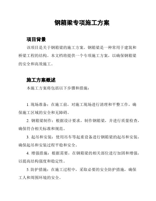 钢箱梁专项施工方案