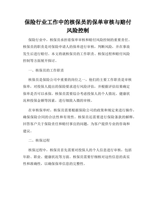 保险行业工作中的核保员的保单审核与赔付风险控制