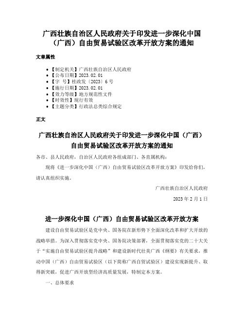 广西壮族自治区人民政府关于印发进一步深化中国（广西）自由贸易试验区改革开放方案的通知