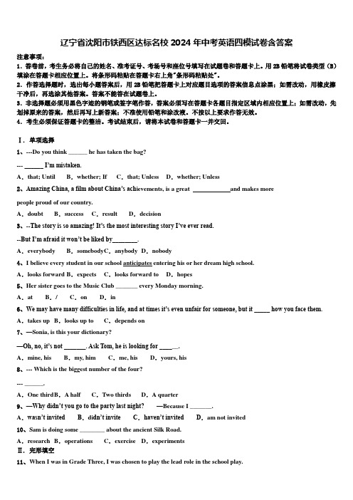 辽宁省沈阳市铁西区达标名校2024年中考英语四模试卷含答案
