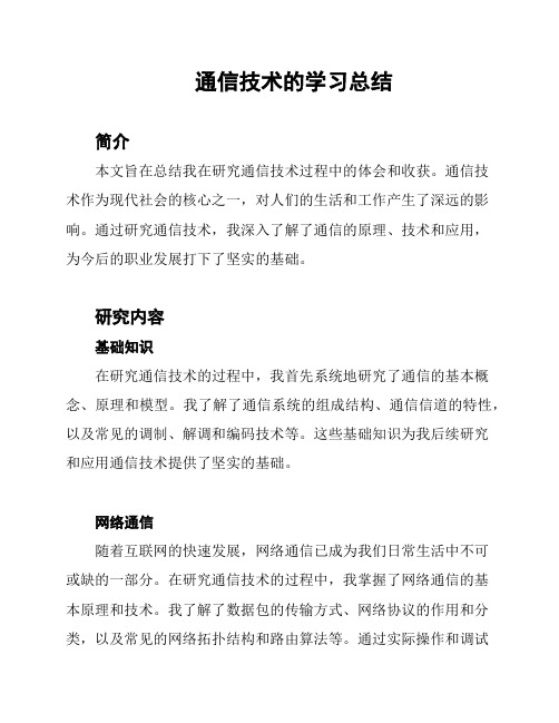 通信技术的学习总结