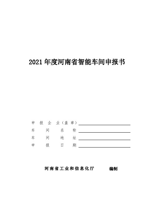 2021年度河南省智能车间申报书