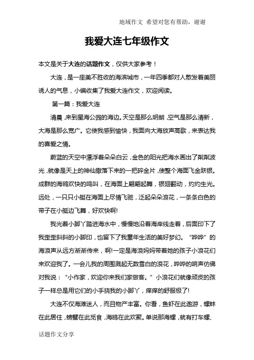 我爱大连七年级作文