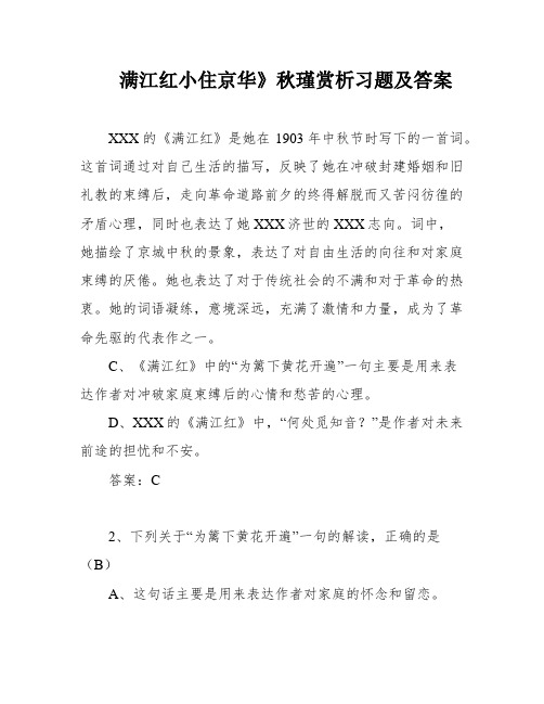 满江红小住京华》秋瑾赏析习题及答案