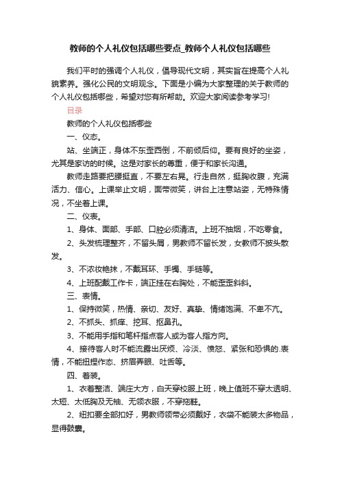 教师的个人礼仪包括哪些要点_教师个人礼仪包括哪些