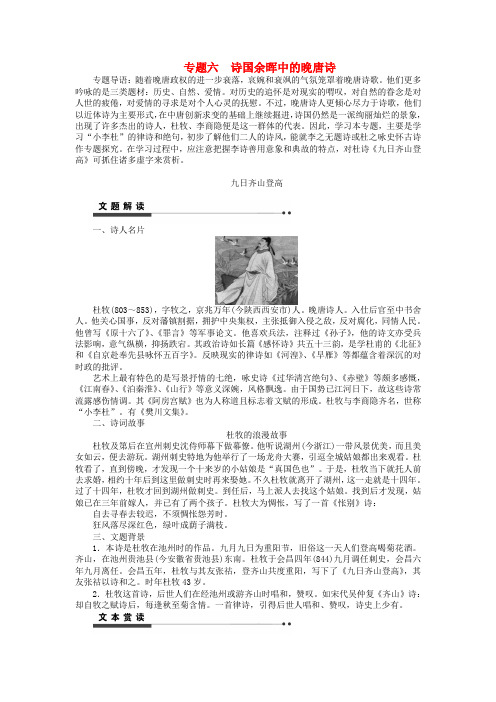 【课堂设计】高中语文 专题六 诗国余晖中的晚唐诗学案 苏教版唐诗宋词选读