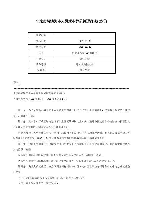 北京市城镇失业人员就业登记管理办法(试行)-京劳社失发[1999]31号