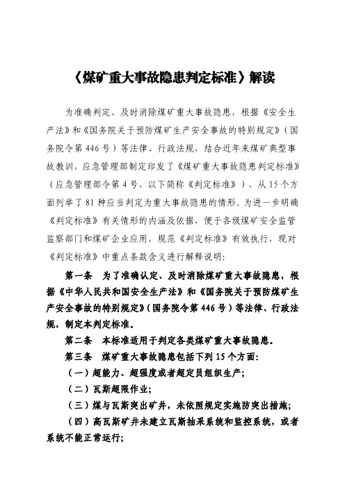 规范《煤矿重大事故隐患判定标准》解读