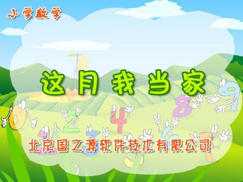 北师大版五年级下册数学这月我当家