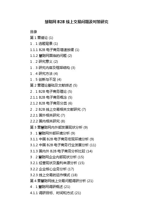 慧聪网B2B线上交易问题及对策研究