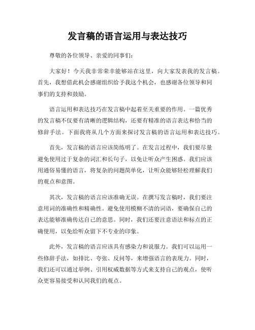 发言稿的语言运用与表达技巧