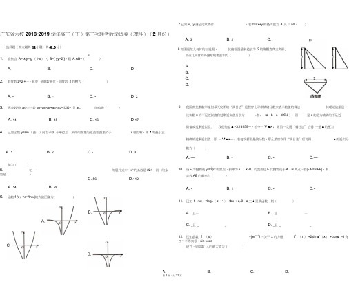 2019届广东省六校高三第三次联考理科数学(解析版)