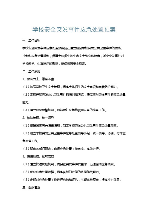 学校安全突发事件应急处置预案