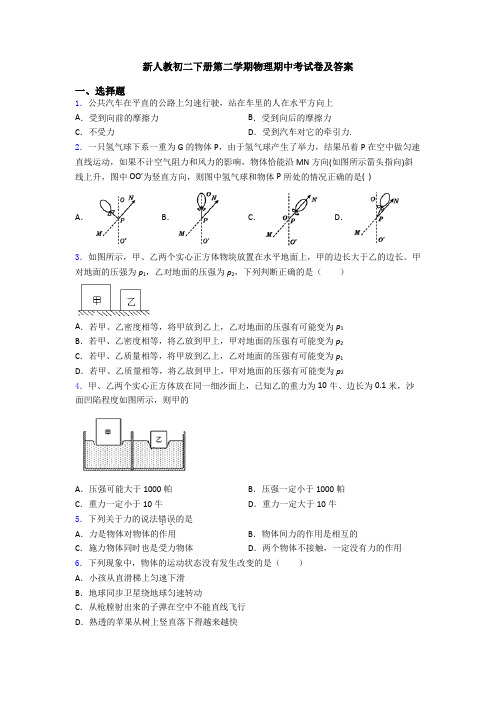 新人教初二下册第二学期物理期中考试卷及答案