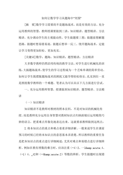 如何让数学学习从题海中“突围”