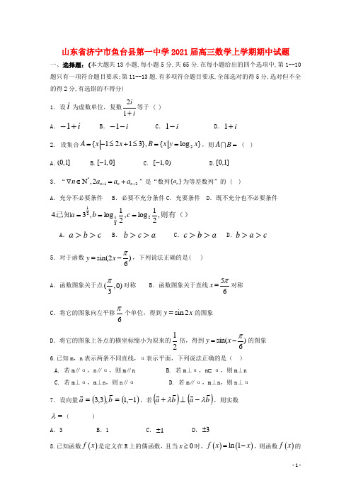 山东省济宁市鱼台县第一中学2021届高三数学上学期期中试题