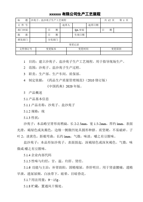 沙苑子、盐沙苑子生产工艺规程