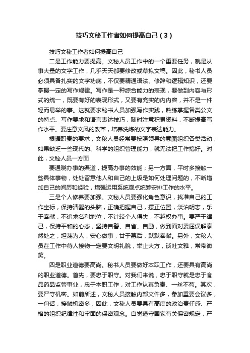 技巧文秘工作者如何提高自己（3）