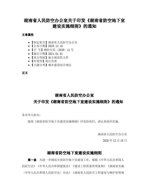 湖南省人民防空办公室关于印发《湖南省防空地下室建设实施细则》的通知