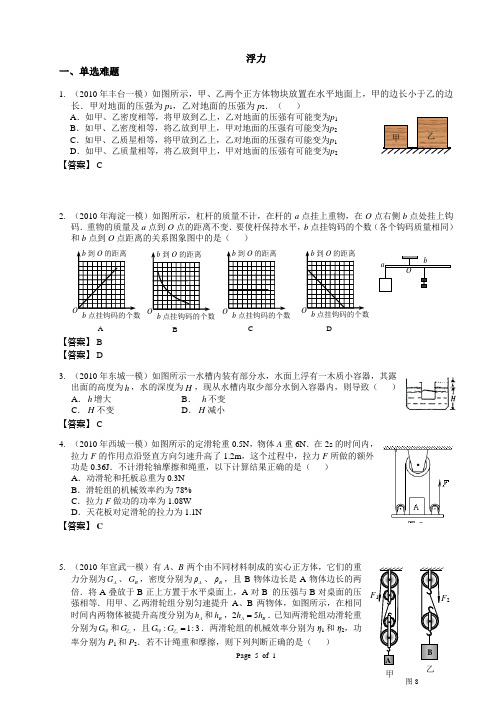 2010年北京市初中物理一模浮力编