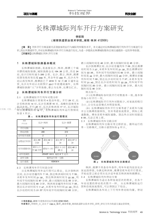 长株潭城际列车开行方案研究