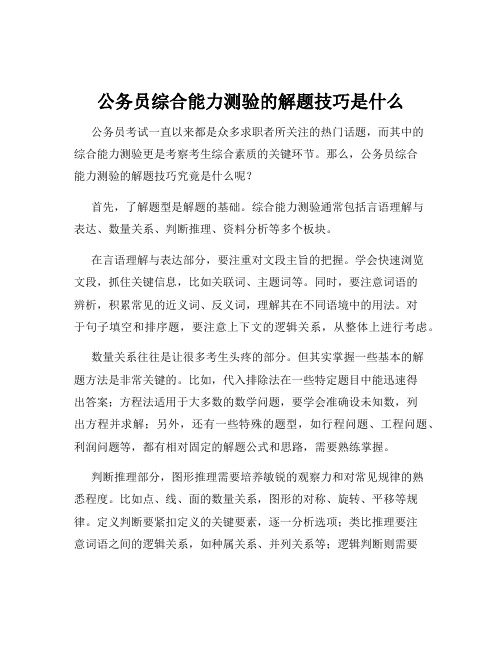 公务员综合能力测验的解题技巧是什么