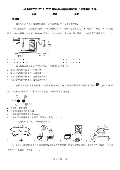 华东师大版2019-2020学年八年级科学试卷(含答案)D卷