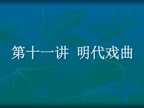 第十一讲明代戏曲