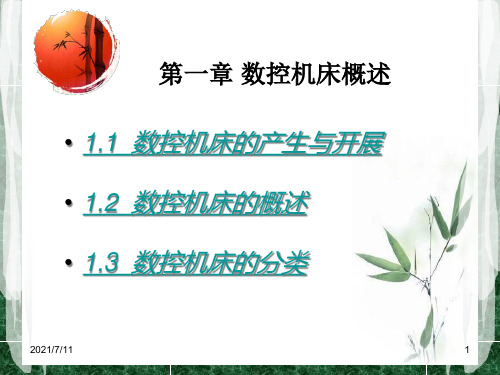 数控机床概述(PPT 62页)