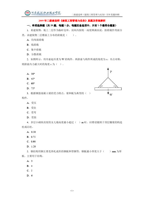 2009二建实务真题及答案