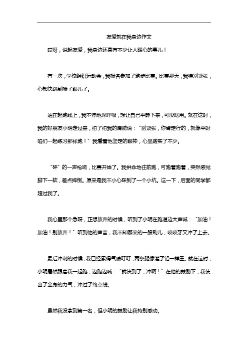 友爱就在我身边作文