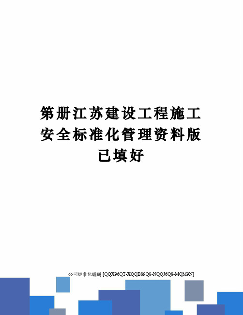 第册江苏建设工程施工安全标准化管理资料版已填好