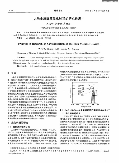 大块金属玻璃晶化过程的研究进展