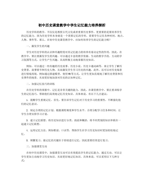 初中历史课堂教学中学生记忆能力培养探析