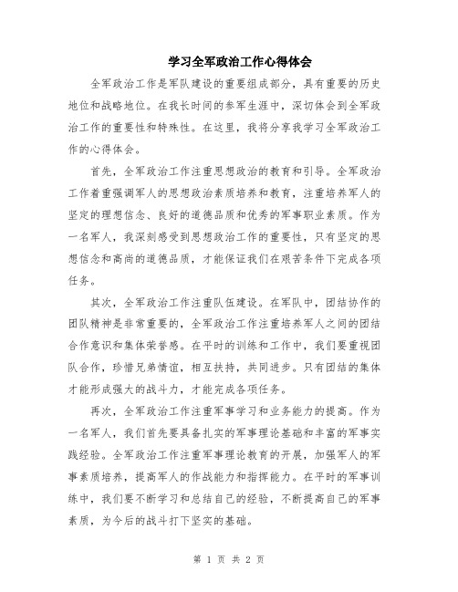 学习全军政治工作心得体会