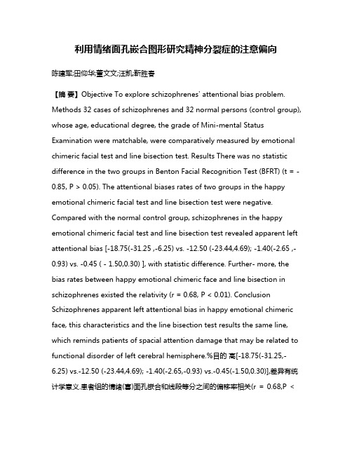 利用情绪面孔嵌合图形研究精神分裂症的注意偏向