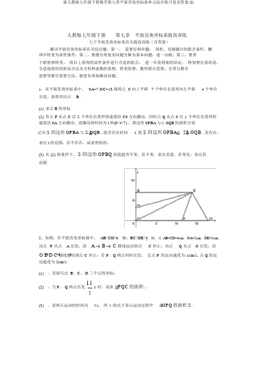 新人教版七年级下册数学第七章平面直角坐标系单元综合练习卷及答案(2)