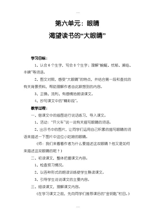 2019-2020学年北师大版四年级语文下册渴望读书的“大眼睛”教案(精品文档)