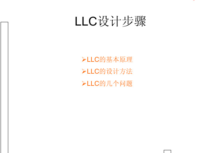 LLC的设计步骤