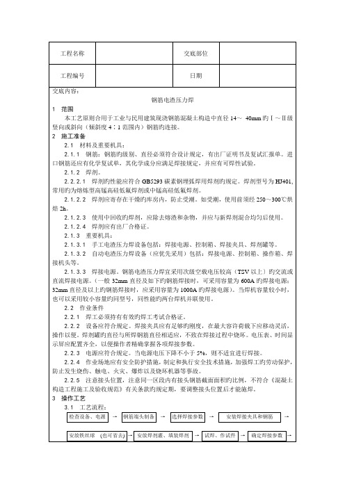 电渣压力焊技术交底