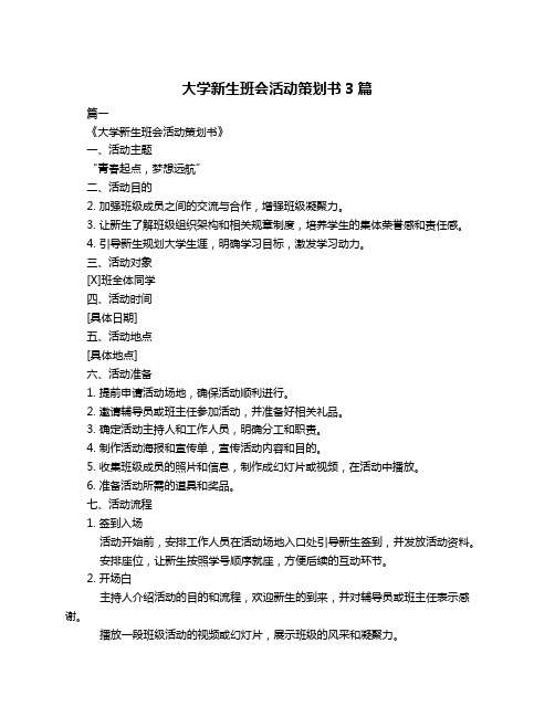 大学新生班会活动策划书3篇