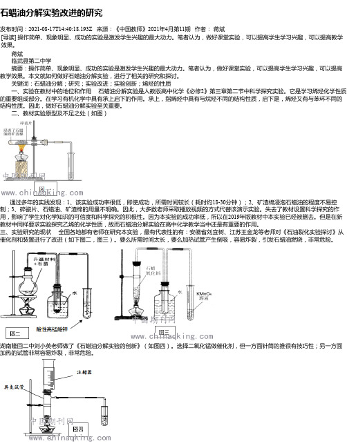 石蜡油分解实验改进的研究