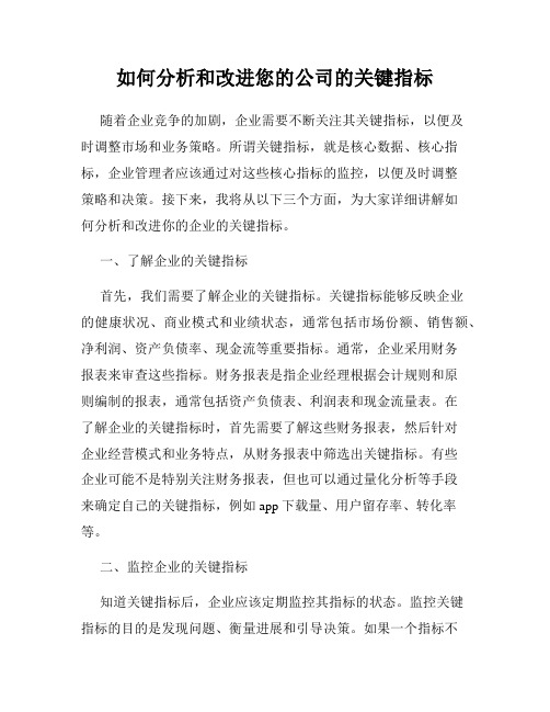 如何分析和改进您的公司的关键指标