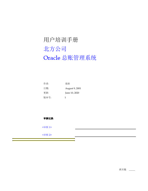 Oracle11i总帐培训手册[教学]