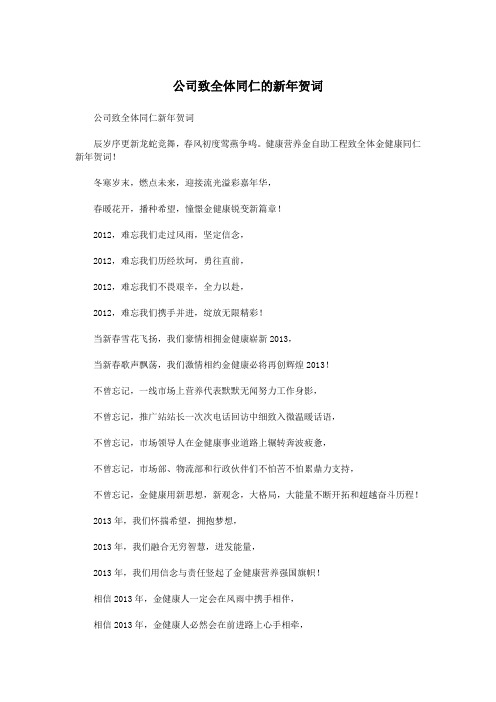 公司致全体同仁的新年贺词.doc