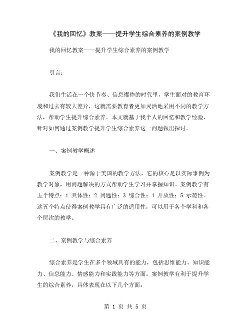 《我的回忆》教案——提升学生综合素养的案例教学