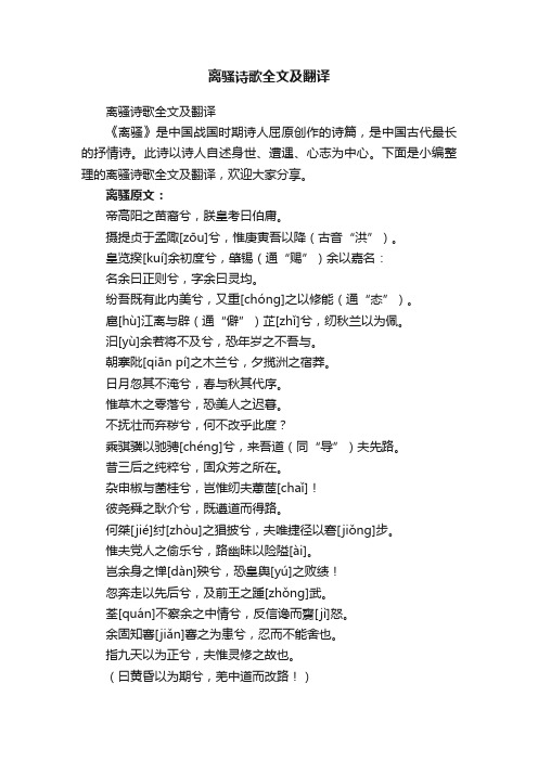 离骚诗歌全文及翻译