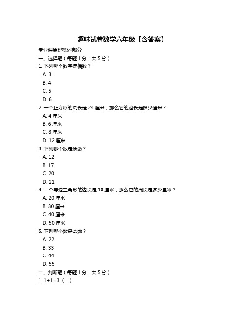 趣味试卷数学六年级【含答案】