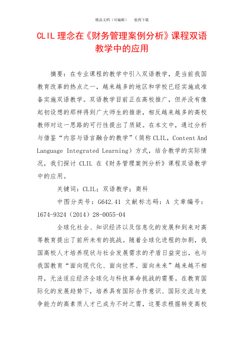 CLIL理念在《财务管理案例分析》课程双语教学中的应用