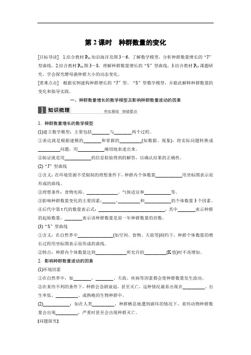 2020版高中生物苏教版必修三学案：3.1.2 种群数量的变化 